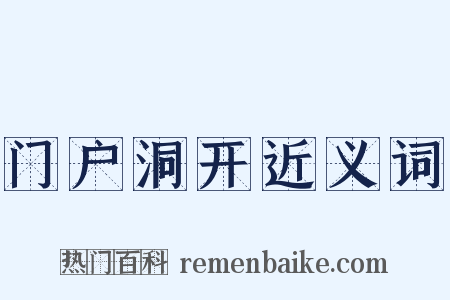 门户洞开近义词是什么意思的图片